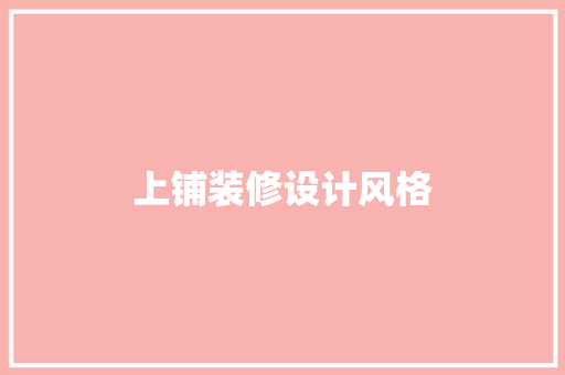 上铺装修设计风格