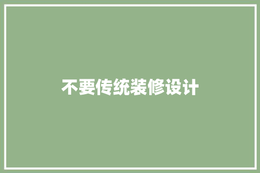 不要传统装修设计