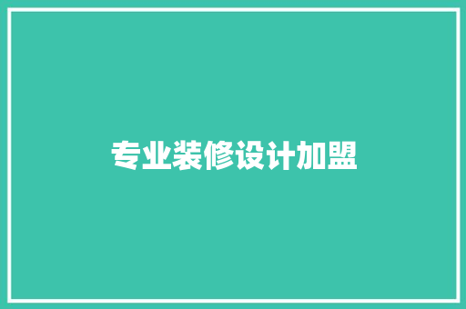 专业装修设计加盟