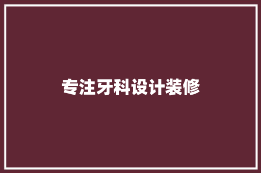 专注牙科设计装修