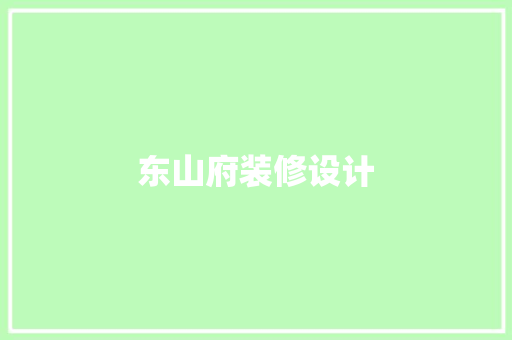 东山府装修设计