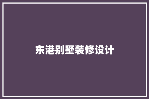 东港别墅装修设计