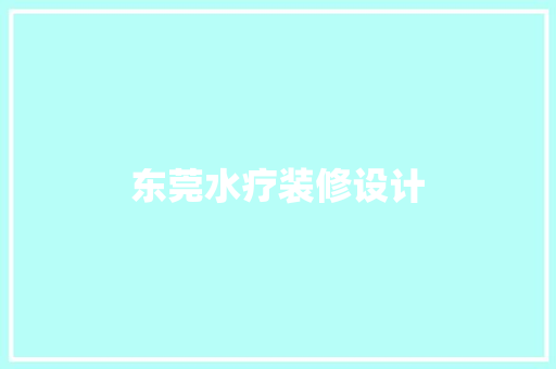东莞水疗装修设计