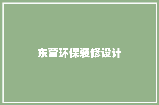 东营环保装修设计