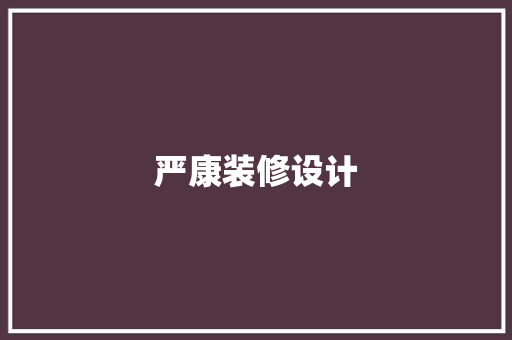 严康装修设计