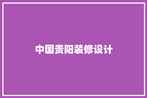中国贵阳装修设计
