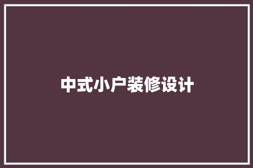 中式小户装修设计