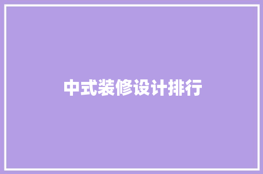 中式装修设计排行