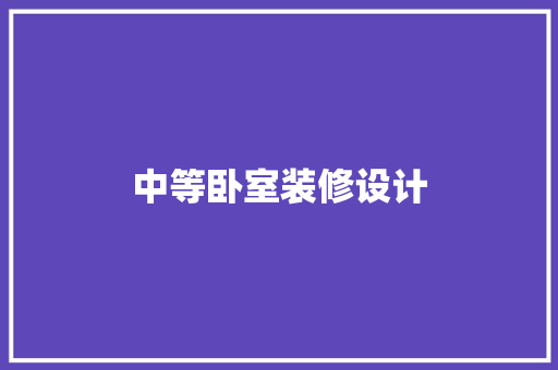 中等卧室装修设计