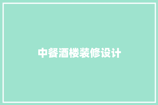 中餐酒楼装修设计