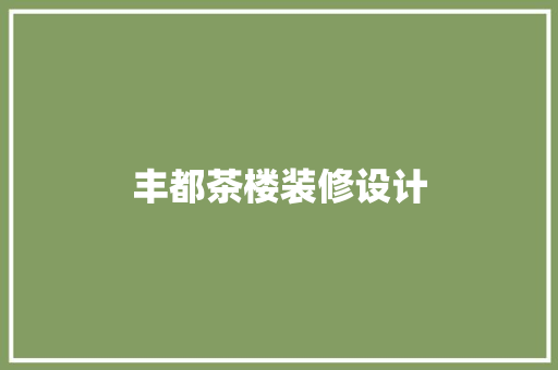 丰都茶楼装修设计