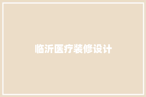临沂医疗装修设计