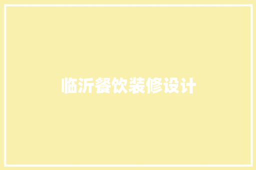 临沂餐饮装修设计