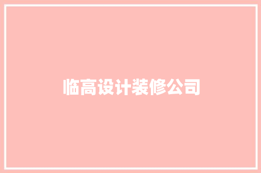 临高设计装修公司