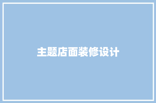 主题店面装修设计