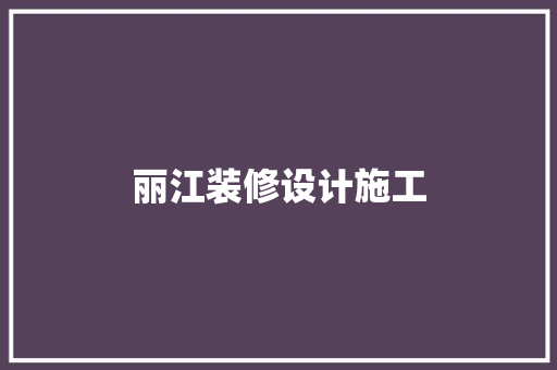 丽江装修设计施工
