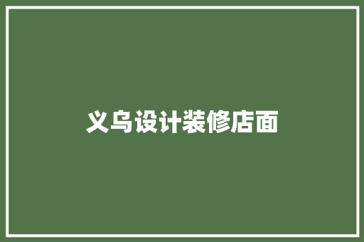 义乌设计装修店面