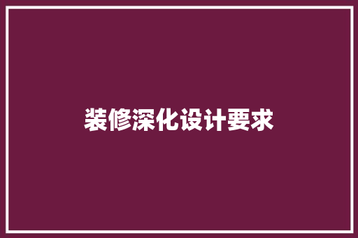 装修深化设计要求