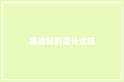 装修特别设计沈阳