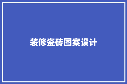 装修瓷砖图案设计