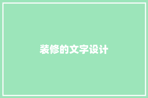 装修的文字设计