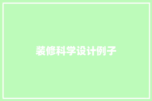 装修科学设计例子