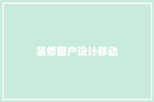 装修窗户设计移动