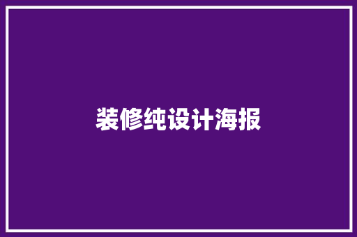 装修纯设计海报