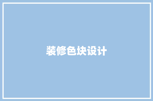 装修色块设计