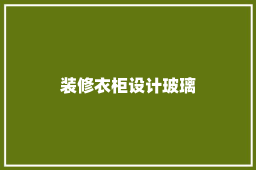 装修衣柜设计玻璃