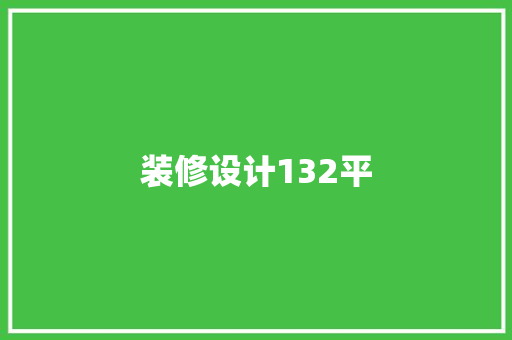 装修设计132平