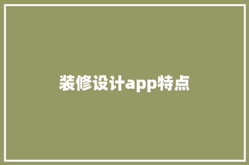 装修设计app特点