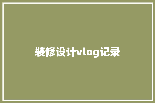 装修设计vlog记录