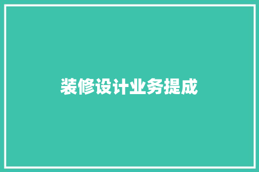 装修设计业务提成