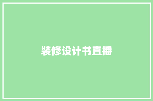 装修设计书直播