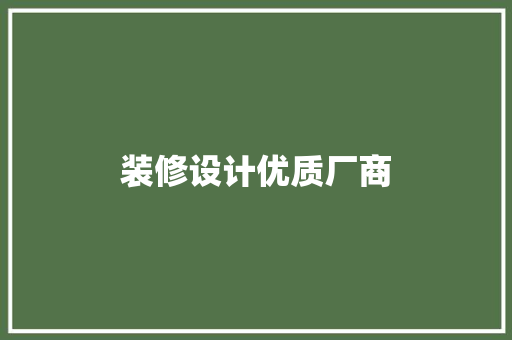 装修设计优质厂商
