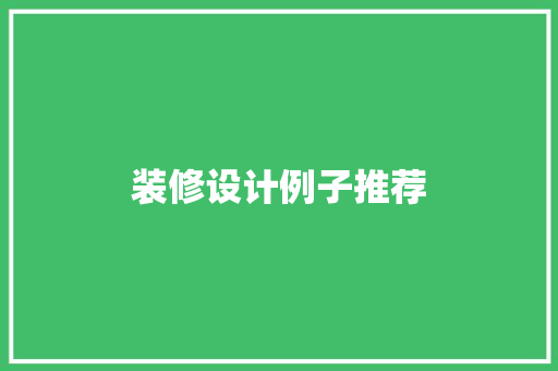 装修设计例子推荐
