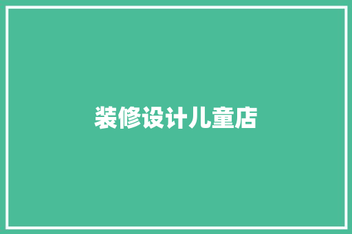 装修设计儿童店