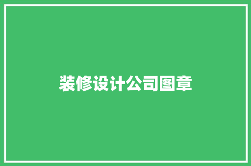 装修设计公司图章
