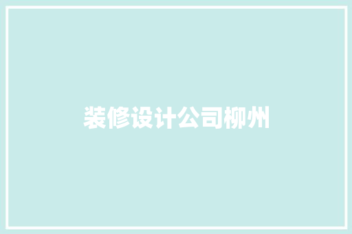 装修设计公司柳州