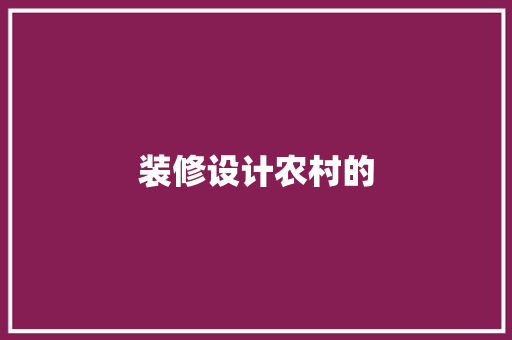 装修设计农村的
