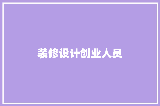 装修设计创业人员