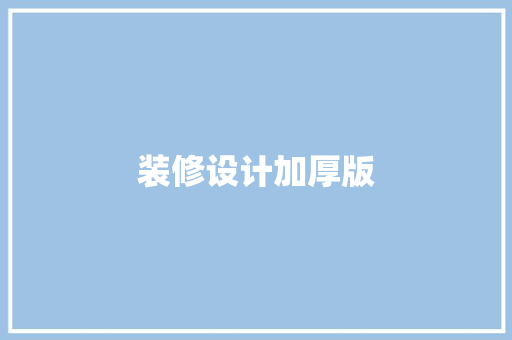 装修设计加厚版