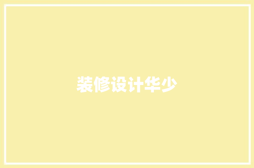 装修设计华少