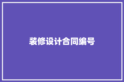 装修设计合同编号