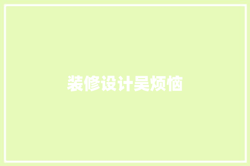 装修设计吴烦恼