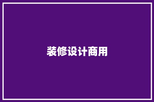 装修设计商用