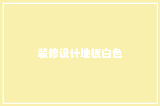 装修设计地板白色