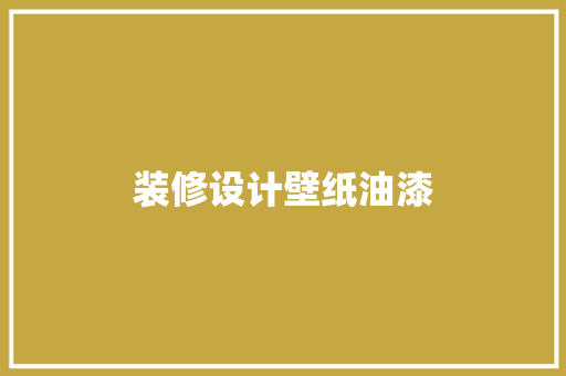 装修设计壁纸油漆