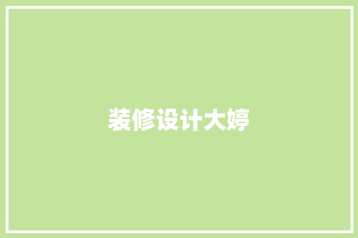 装修设计大婷